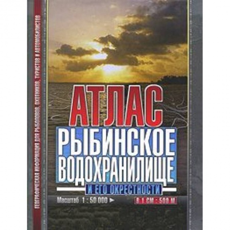Книги, книга Атлас: Рыбинское водохранилище и его окрестности купить по низкой цене