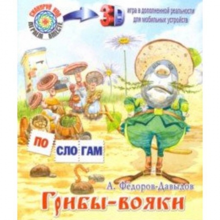 Развитие речи. Чтение, книга Грибы-вояки купить по низкой цене