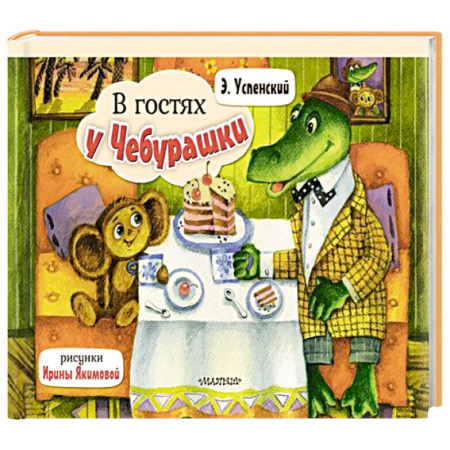 Книжки-раскладушки, панорамки, книга В гостях у Чебурашки купить по низкой цене