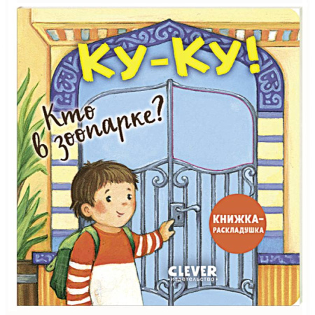 Животный и растительный мир, книга Книжка с окошками. Ку-ку! Кто в зоопарке? Книжка-раскладушка купить по низкой цене
