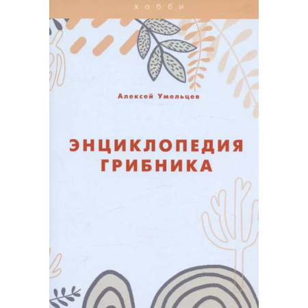 Грибы. Справочники. Определители, книга Энциклопедия грибника купить по низкой цене