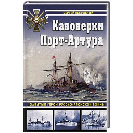 Общие работы по истории войн, книга Канонерки Порт-Артура: Забытые герои Русско-японской войны купить по низкой цене