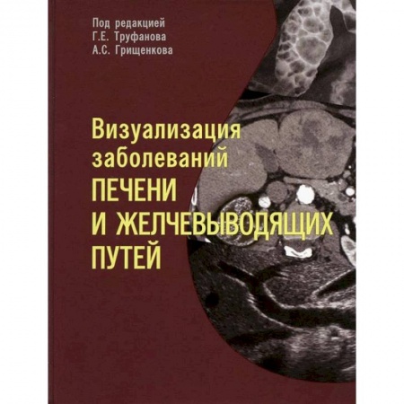 Гастроэнтерология, книга Визуализация заболевантй печени и желчевыводящих путей. Учебное пособие купить по низкой цене