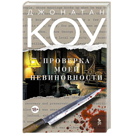 Зарубежная современная проза, книга Проверка моей невиновности купить по низкой цене