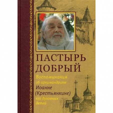 Православие в целом, книга Пастырь добрый. Воспоминания об архимандрите Иоанне (Крестьянкине) его духовных детей купить по низкой цене