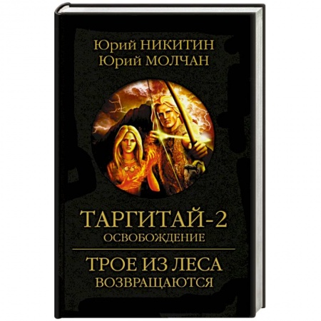 Боевая фантастика, книга Таргитай-2. Освобождение купить по низкой цене