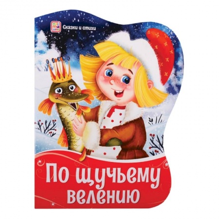 Русские народные сказки, книга Фигурные новогодние книги. По щучьему велению купить по низкой цене