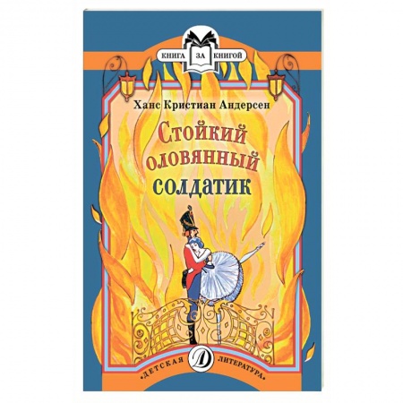 Книги, книга Стойкий оловянный солдатик купить по низкой цене