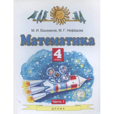 Математика. Алгебра. Геометрия, книга Математика. 4 класс. Учебник. В 2-х частях. Часть 1. ФГОС купить по низкой цене