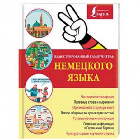 Учебники, самоучители, пособия, книга Иллюстрированный самоучитель немецкого языка купить по низкой цене