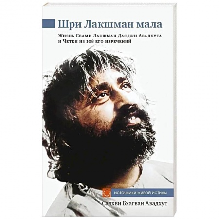 Другие эзотерические учения, книга Шри Лакшман Мала. Жизнь Свами Лакшман Дасджи Авадхута и Четки из 108 его изречений купить по низкой цене