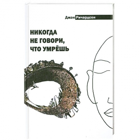 Книги, книга Никогда не говори, что умрёшь купить по низкой цене
