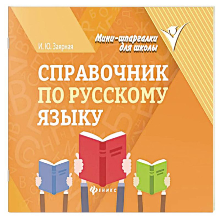Русский язык, книга Справочник по русскому языку купить по низкой цене