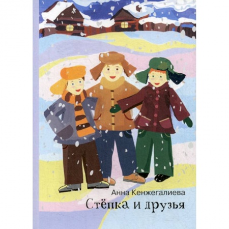 Приключения, книга Степка и друзья купить по низкой цене