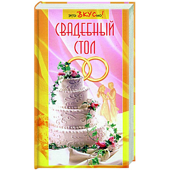 Свадебный стол