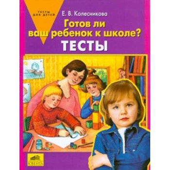 Готов ли ваш ребенок к школе? [Тесты]
