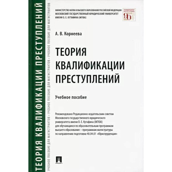 Теория квалификации преступлений. Учебное пособие Теория квалификации преступлений. Учебное пособие