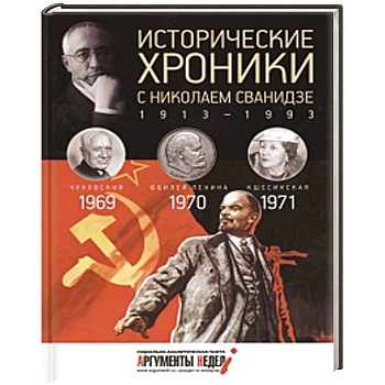 Исторические хроники с Николаем Сванидзе. Книга 20. 1969, 1970, 1971.