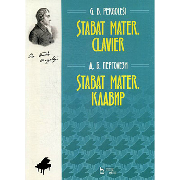 Stabat Mater. Клавир