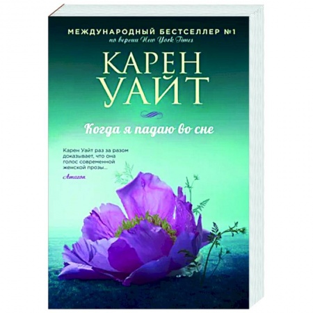 Зарубежный любовный роман, книга Когда я падаю во сне купить по низкой цене
