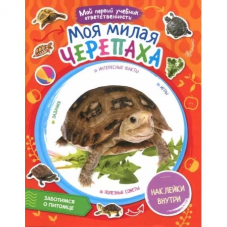 Животный и растительный мир, книга Моя милая черепаха +  наклейки внутри купить по низкой цене