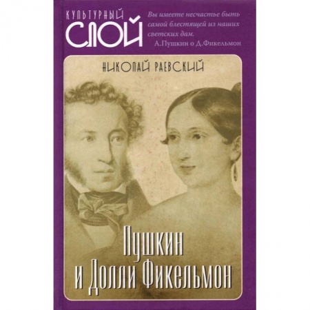 Мемуары, биографии деятелей культуры, искусства, книга Пушкин и Долли Фикельмон. Раевский Н.А. купить по низкой цене