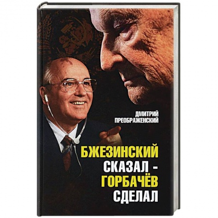 Политика, книга Бжезинский сказал - Горбачев сделал купить по низкой цене