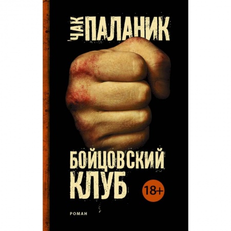 Зарубежная современная проза, книга Бойцовский клуб (Новый перевод) купить по низкой цене