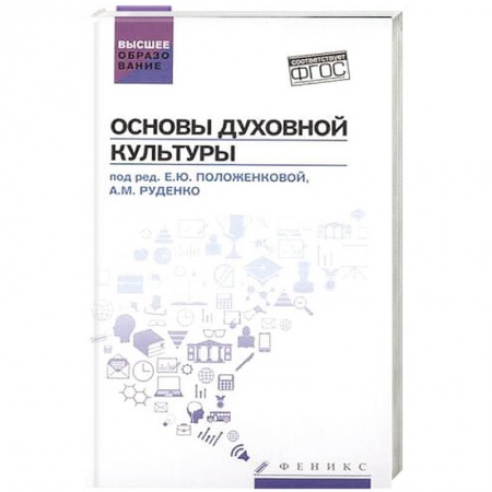 Книги, книга Основы духовной культуры: учебное пособие купить по низкой цене
