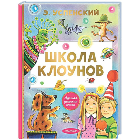Сказки отечественных писателей, книга Школа клоунов купить по низкой цене