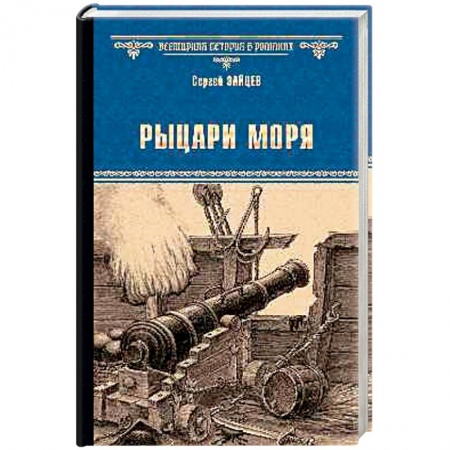Исторический роман, книга Рыцари моря купить по низкой цене