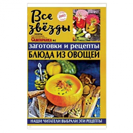 Книги для записи рецептов, книга Все звезды газеты 'Скатерть-самобранка' №2 (4), (2019) купить по низкой цене
