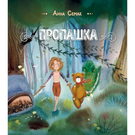 Сказки отечественных писателей, книга Пропашка. Сказка для детей купить по низкой цене