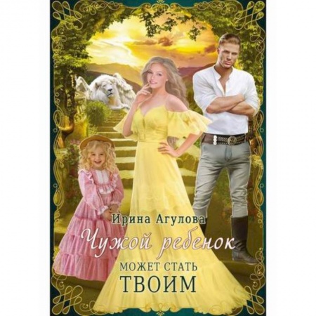 Русская современная проза, книга Чужой ребенок может стать твоим купить по низкой цене