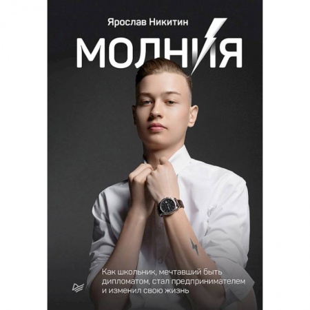 Психология, книга Молния. Как школьник, мечтавший быть дипломатом, стал предпринимателем и изменил свою жизнь купить по низкой цене