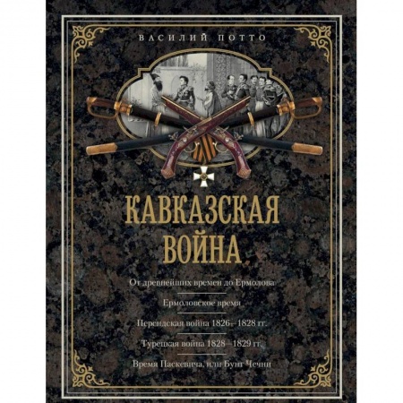 Общие работы по истории войн, книга Кавказская война. В очерках, эпизодах, легендах и биографиях купить по низкой цене