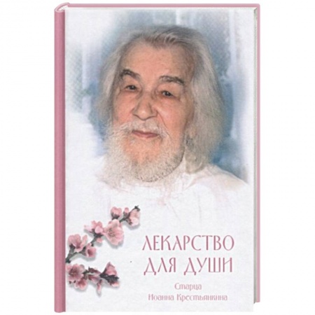 Жития русских святых, жизнеописания церковных деятелей, книга Лекарство для души. Из сочинений архимандрита купить по низкой цене