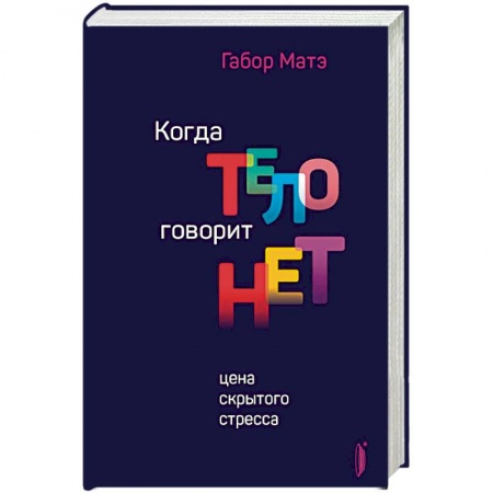 Популярная и нетрадиционная медицина, книга Когда тело говорит 'нет'. Цена скрытого стресса купить по низкой цене