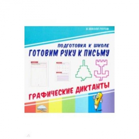 Письмо, мелкая моторика, книга Готовим руку к письму. Графические диктанты купить по низкой цене