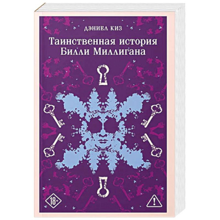 Зарубежная современная проза, книга Таинственная история Билли Миллигана (уникальное оформление) купить по низкой цене