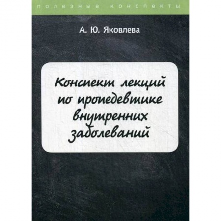 Другие терапии, книга Конспект лекций по пропедевтике внутренних заболеваний купить по низкой цене