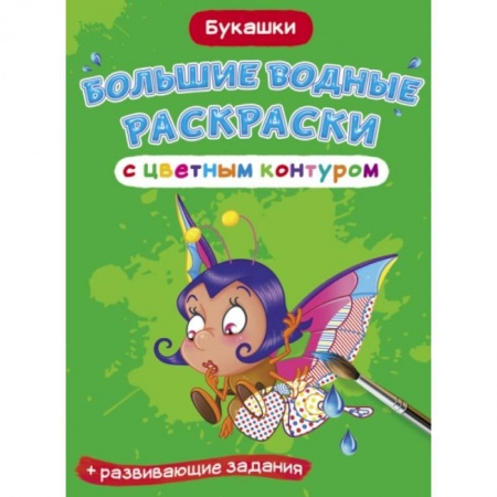 Водные раскраски, книга Большие водные раскраски с цветным контуром. Букашки купить по низкой цене