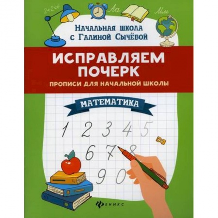 Письмо, мелкая моторика, книга Исправляем почерк: прописи для начальной школы: математика купить по низкой цене