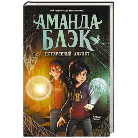 Приключения. Детективы, книга Аманда Блэк. Потерянный амулет купить по низкой цене