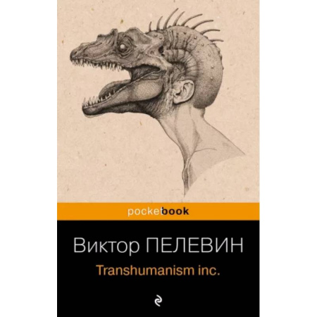 Русская современная проза, книга Transhumanism inc. купить по низкой цене