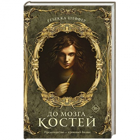 Зарубежная фантастика, книга До мозга костей купить по низкой цене