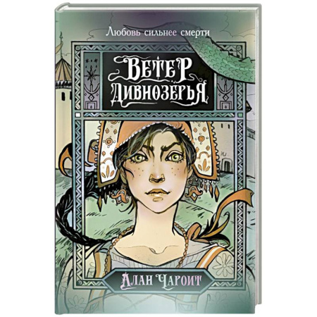 Русское фэнтези, книга Ветер Дивнозёрья купить по низкой цене