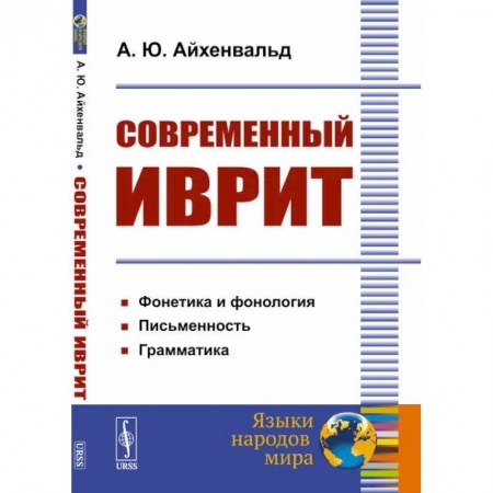 Семиотика, книга Современный иврит купить по низкой цене