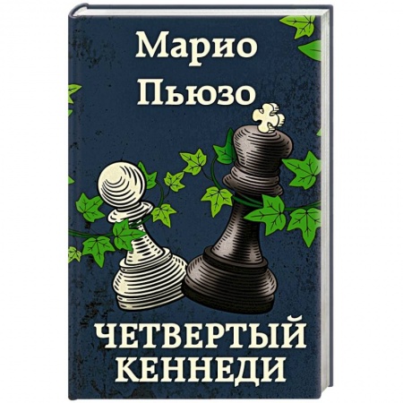 Боевики, военные, книга Четвертый Кеннеди купить по низкой цене