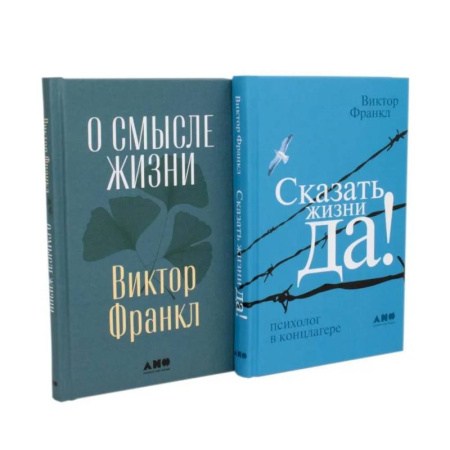 Психология личности, книга О смысле жизни. Сказать жизни 'ДА!': психолог в концлагере (комплект из 2-х книг) купить по низкой цене
